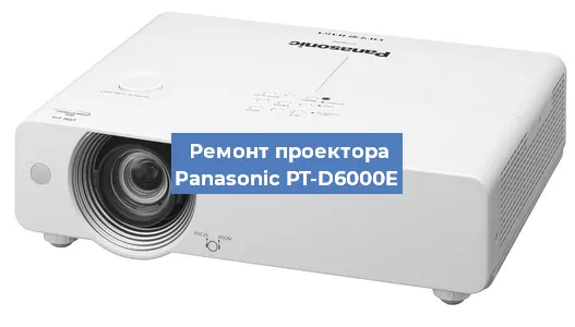 Ремонт проектора Panasonic PT-D6000E в Красноярске